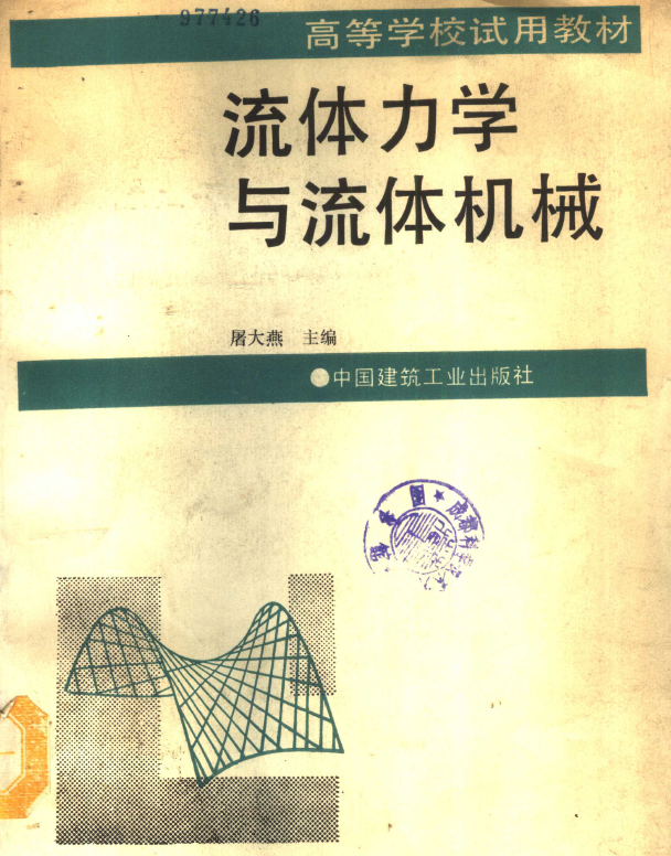 《流体力学与流体机械》PDF